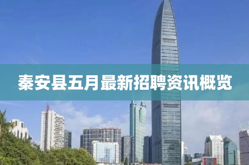 秦安县五月最新招聘资讯概览
