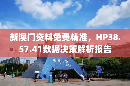 新澳门资料免费精准，HP38.57.41数据决策解析报告