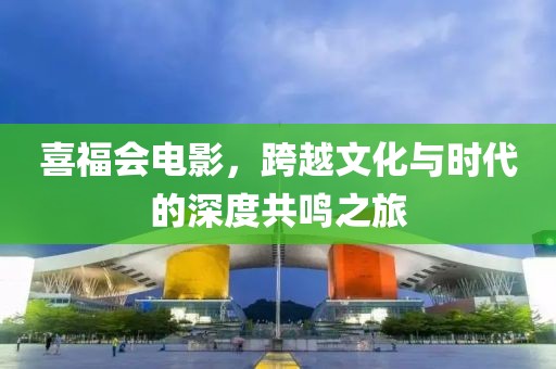 喜福会电影，跨越文化与时代的深度共鸣之旅