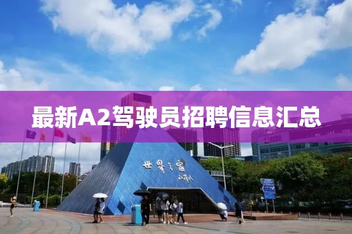 最新A2驾驶员招聘信息汇总