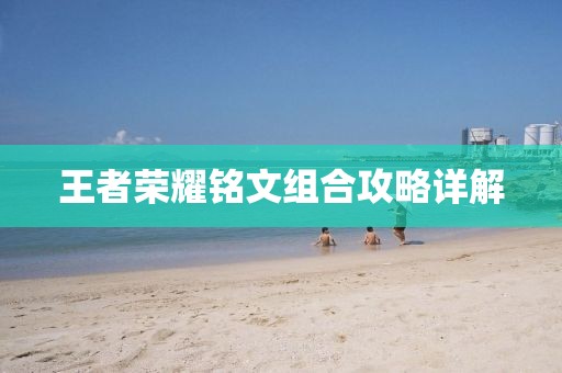 王者荣耀铭文组合攻略详解