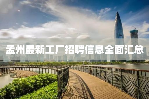 孟州最新工厂招聘信息全面汇总