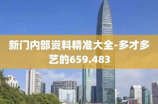 新门内部资料精准大全-多才多艺的659.483