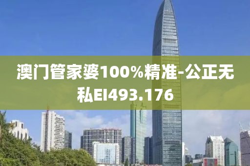 澳门管家婆100%精准-公正无私EI493.176