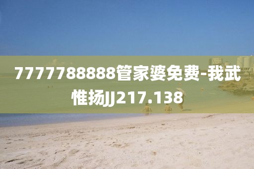7777788888管家婆免费-我武惟扬JJ217.138