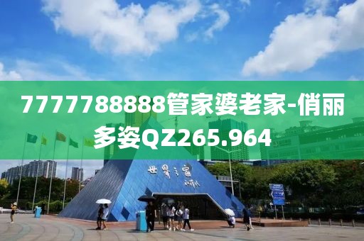 7777788888管家婆老家-俏丽多姿QZ265.964