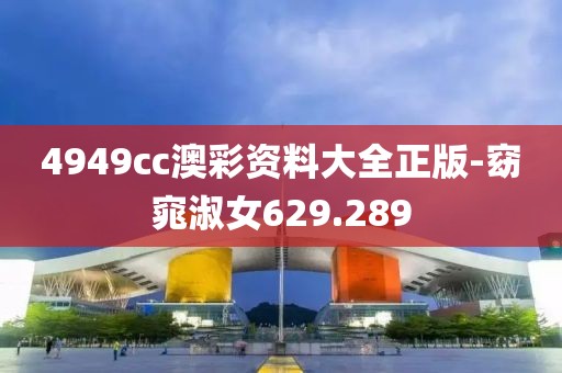 4949cc澳彩资料大全正版-窈窕淑女629.289
