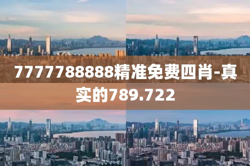 7777788888精准免费四肖-真实的789.722
