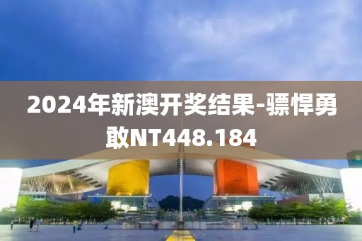 2024年新澳开奖结果-骠悍勇敢NT448.184