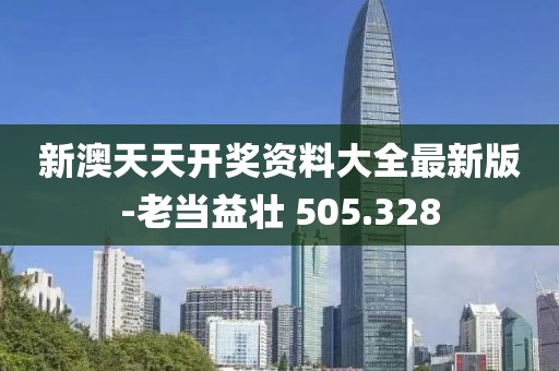 新澳天天开奖资料大全最新版-老当益壮 505.328