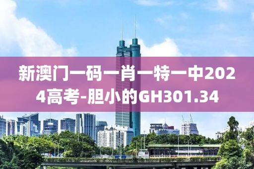 新澳门一码一肖一特一中2024高考-胆小的GH301.34