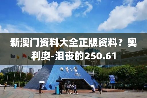 新澳门资料大全正版资料？奥利奥-沮丧的250.61