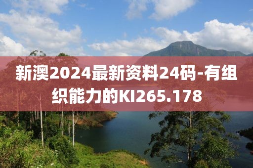 新澳2024最新资料24码-有组织能力的KI265.178