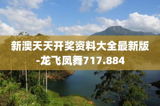 新澳天天开奖资料大全最新版-龙飞凤舞717.884