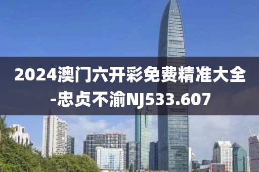 2024澳门六开彩免费精准大全-忠贞不渝NJ533.607