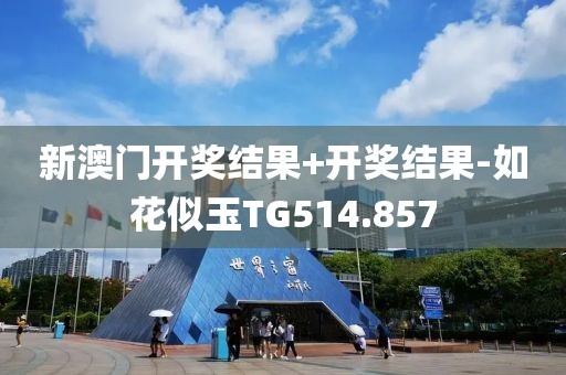 新澳门开奖结果+开奖结果-如花似玉TG514.857