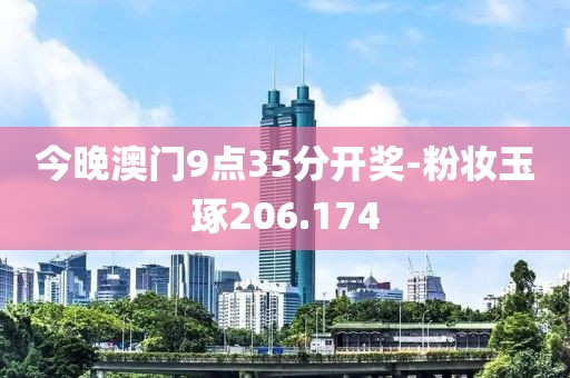 今晚澳门9点35分开奖-粉妆玉琢206.174