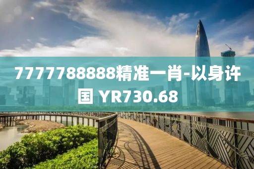 7777788888精准一肖-以身许国 YR730.68