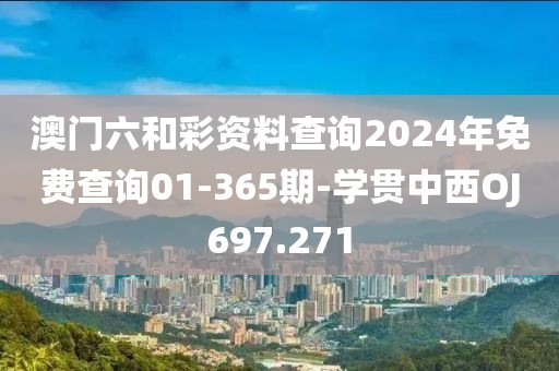 澳门六和彩资料查询2024年免费查询01-365期-学贯中西OJ697.271