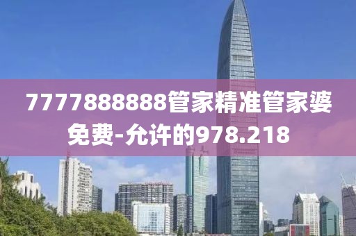 7777888888管家精准管家婆免费-允许的978.218