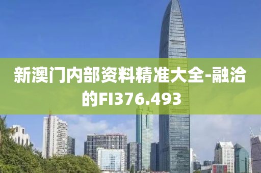 新澳门内部资料精准大全-融洽的FI376.493