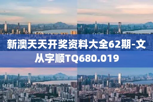 新澳天天开奖资料大全62期-文从字顺TQ680.019