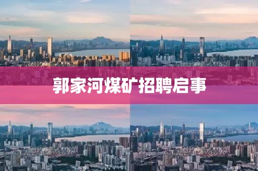 郭家河煤矿招聘启事