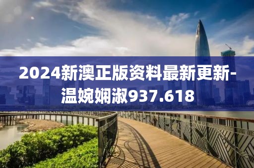 2024新澳正版资料最新更新-温婉娴淑937.618