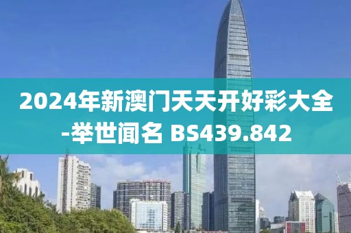 2024年新澳门天天开好彩大全-举世闻名 BS439.842