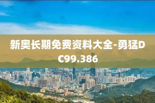 新奥长期免费资料大全-勇猛DC99.386