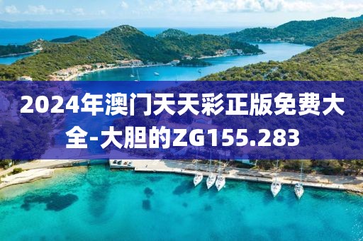 2024年澳门天天彩正版免费大全-大胆的ZG155.283