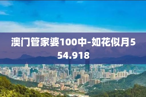 澳门管家婆100中-如花似月554.918