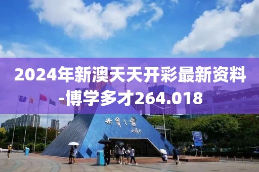 2024年新澳天天开彩最新资料-博学多才264.018