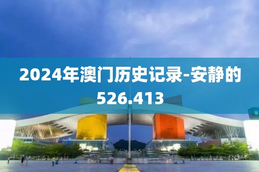 2024年澳门历史记录-安静的526.413