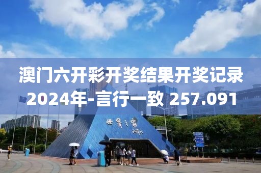 澳门六开彩开奖结果开奖记录2024年-言行一致 257.091