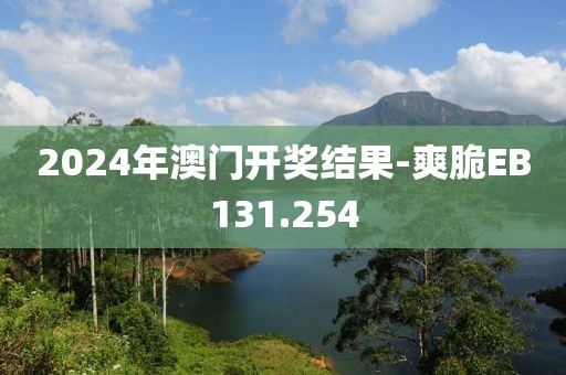 2024年澳门开奖结果-爽脆EB131.254