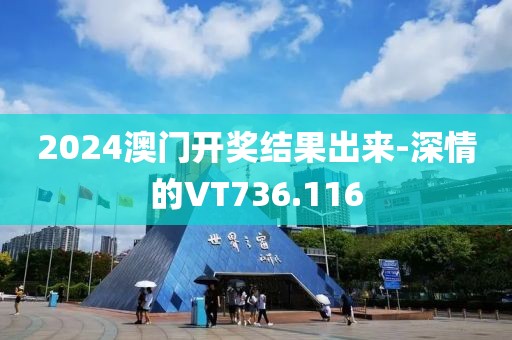 2024澳门开奖结果出来-深情的VT736.116