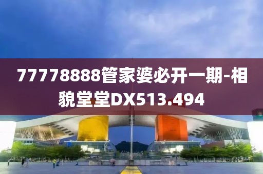 77778888管家婆必开一期-相貌堂堂DX513.494