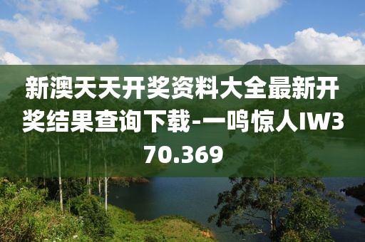 新澳天天开奖资料大全最新开奖结果查询下载-一鸣惊人IW370.369