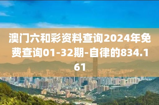 澳门六和彩资料查询2024年免费查询01-32期-自律的834.161