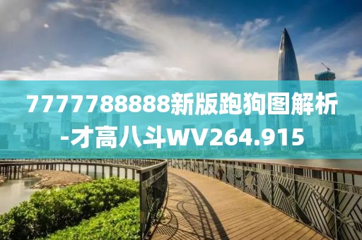 7777788888新版跑狗图解析-才高八斗WV264.915