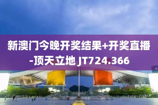 新澳门今晚开奖结果+开奖直播-顶天立地 JT724.366
