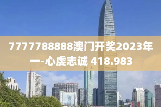 7777788888澳门开奖2023年一-心虔志诚 418.983