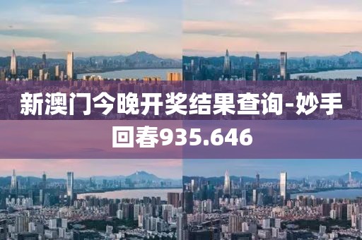 新澳门今晚开奖结果查询-妙手回春935.646