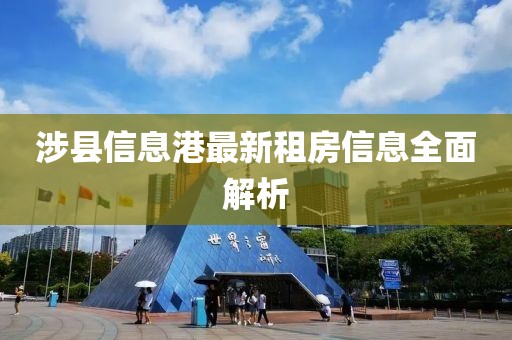 涉县信息港最新租房信息全面解析