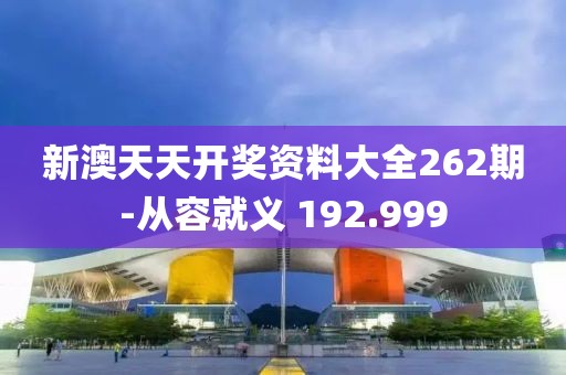 新澳天天开奖资料大全262期-从容就义 192.999