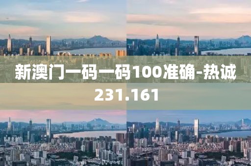 新澳门一码一码100准确-热诚231.161