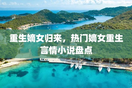 重生嫡女归来，热门嫡女重生言情小说盘点
