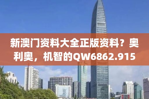 新澳门资料大全正版资料？奥利奥，机智的QW6862.915