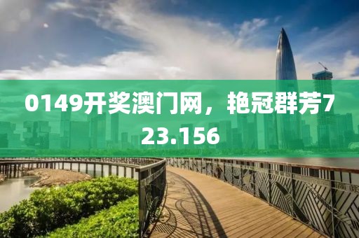 0149开奖澳门网，艳冠群芳723.156
